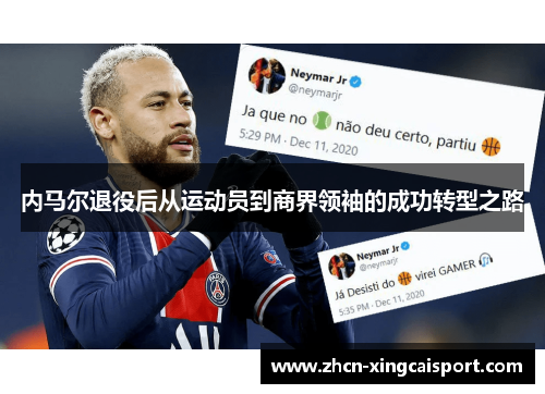 内马尔退役后从运动员到商界领袖的成功转型之路