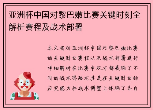 亚洲杯中国对黎巴嫩比赛关键时刻全解析赛程及战术部署