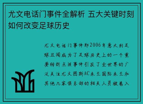 尤文电话门事件全解析 五大关键时刻如何改变足球历史