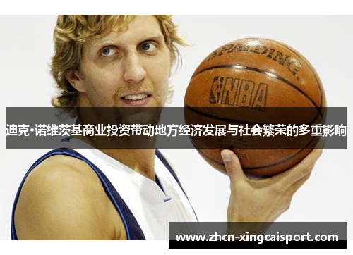 迪克·诺维茨基商业投资带动地方经济发展与社会繁荣的多重影响