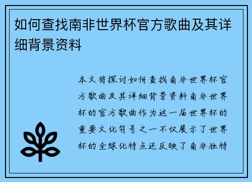 如何查找南非世界杯官方歌曲及其详细背景资料