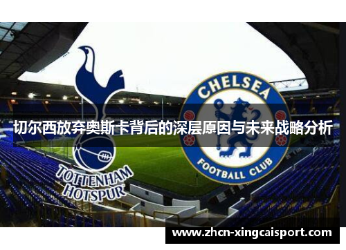 切尔西放弃奥斯卡背后的深层原因与未来战略分析