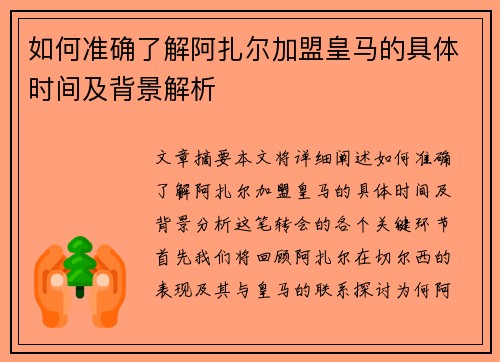 如何准确了解阿扎尔加盟皇马的具体时间及背景解析