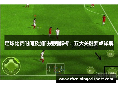足球比赛时间及加时规则解析：五大关键要点详解
