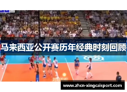 马来西亚公开赛历年经典时刻回顾