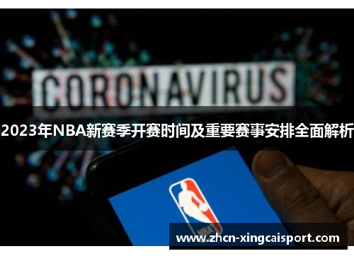 2023年NBA新赛季开赛时间及重要赛事安排全面解析