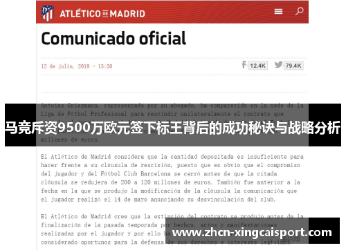 马竞斥资9500万欧元签下标王背后的成功秘诀与战略分析