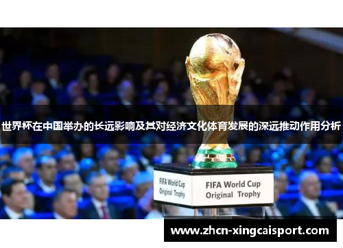 世界杯在中国举办的长远影响及其对经济文化体育发展的深远推动作用分析