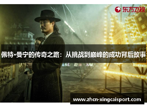 佩特·曼宁的传奇之路：从挑战到巅峰的成功背后故事
