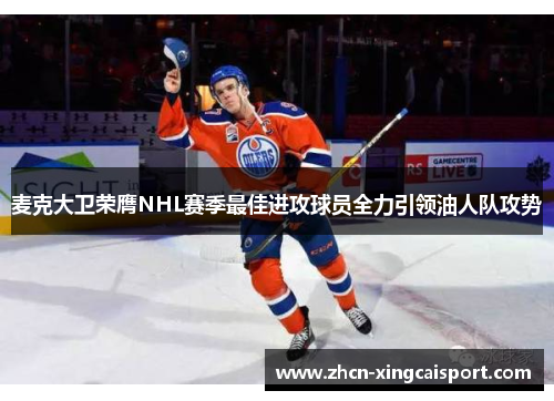 麦克大卫荣膺NHL赛季最佳进攻球员全力引领油人队攻势