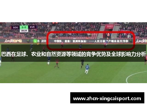 巴西在足球、农业和自然资源等领域的竞争优势及全球影响力分析
