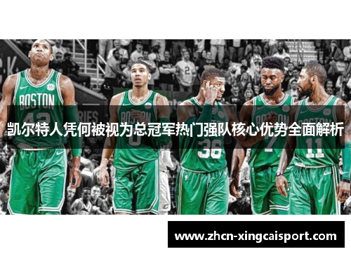 凯尔特人凭何被视为总冠军热门强队核心优势全面解析