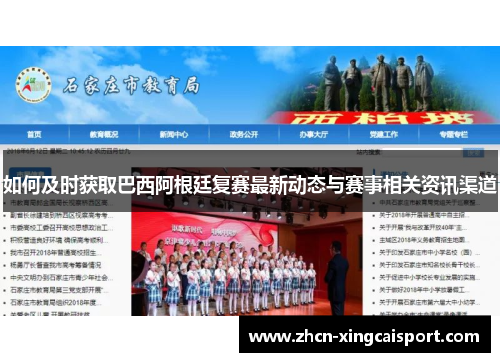 如何及时获取巴西阿根廷复赛最新动态与赛事相关资讯渠道