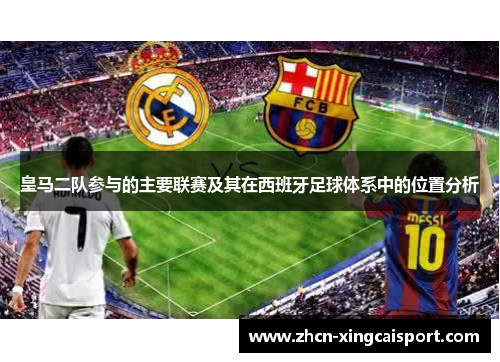 皇马二队参与的主要联赛及其在西班牙足球体系中的位置分析
