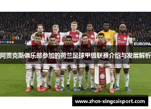 阿贾克斯俱乐部参加的荷兰足球甲级联赛介绍与发展解析
