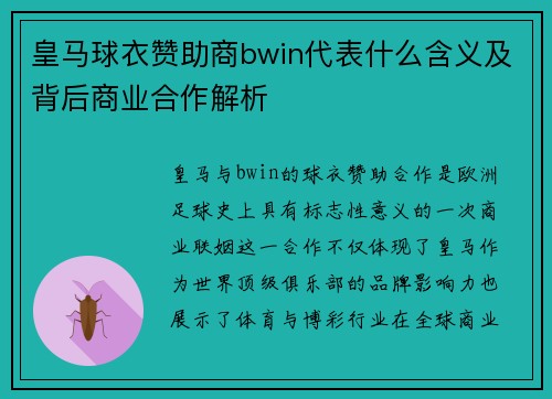 皇马球衣赞助商bwin代表什么含义及背后商业合作解析
