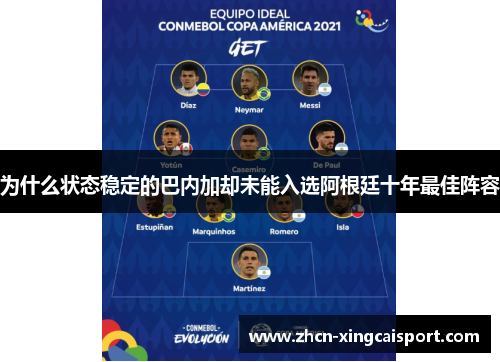 为什么状态稳定的巴内加却未能入选阿根廷十年最佳阵容